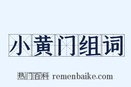 小黄门组词是什么意思的图片